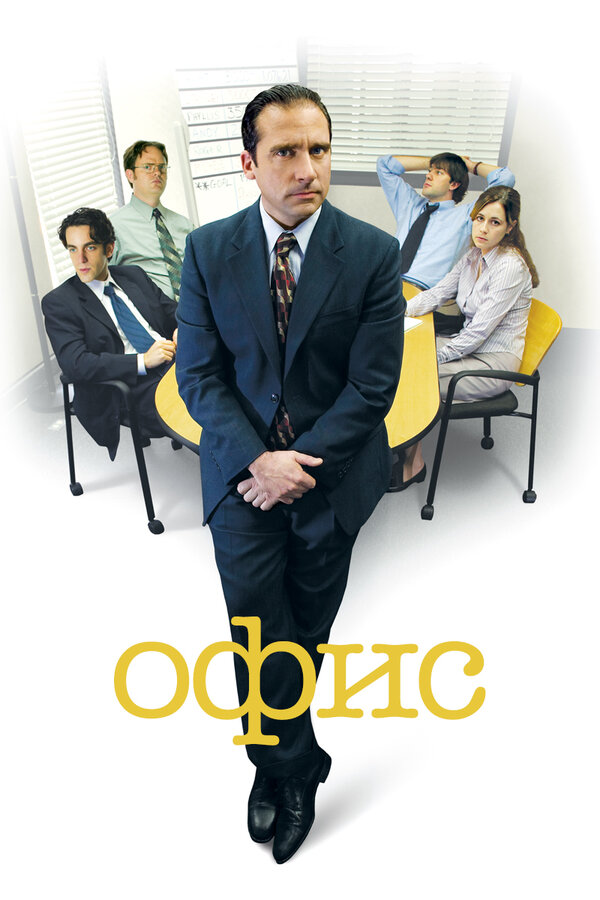 Офис 7 сезон сериал постер